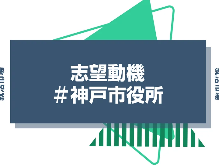 【例文あり】神戸市役所の志望動機の書き方とは？書く際のポイントや求められる人物像も解説